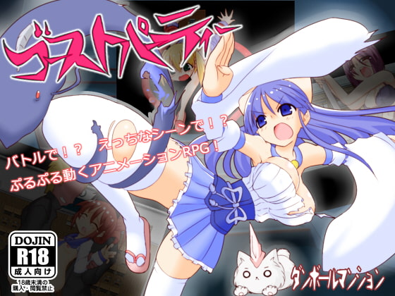 ゴーストパーティー [ダンボールマンション] | DLsite 同人 - R18