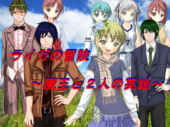 ライガの冒険～魔王と2人の英雄～ [ブリーフアワー] | DLsite 同人 - R18