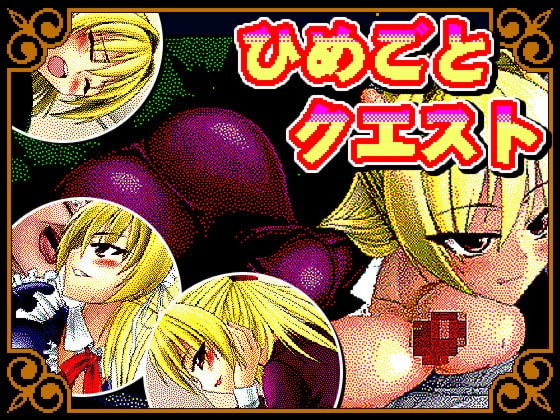 ひめごとクエスト [猫尺] | DLsite 同人 - R18