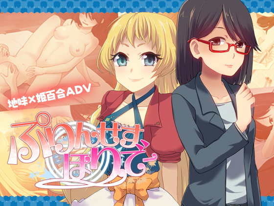 ぷりんせすほりでー [なつこん] | DLsite 同人 - R18