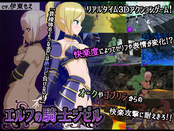 エルフの騎士ジゼル [マスクロ] | DLsite 同人 - R18