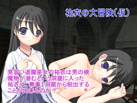 祐衣の大冒険(仮) [蒼穹] | DLsite 同人 - R18