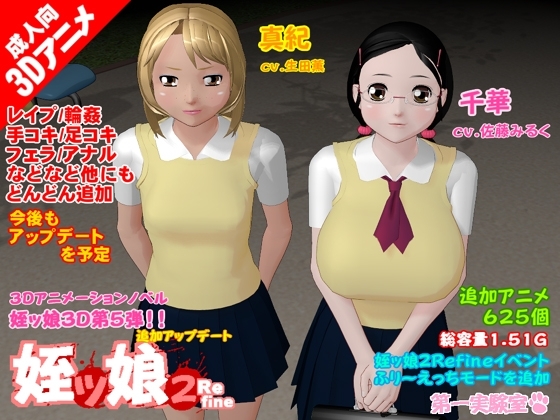 姪ッ娘2Refine [第一実験室] | DLsite 同人 - R18