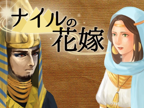 ナイルの花嫁第一話 [ラマダン・ソフト] | DLsite 同人 - R18