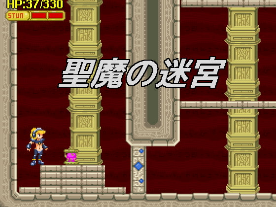 聖魔の迷宮 [スタジオ ぽりたんく] | DLsite 同人 - R18