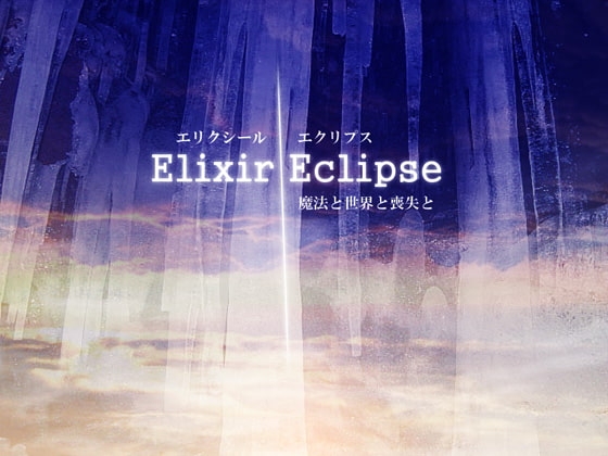 エリクシール・エクリプス～魔法と世界と喪失と～ [礼門屋] | DLsite 同人 - R18