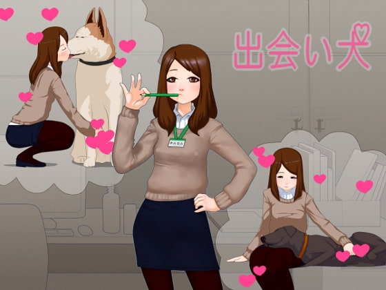 出会い犬 [8R4] | DLsite 同人 - R18