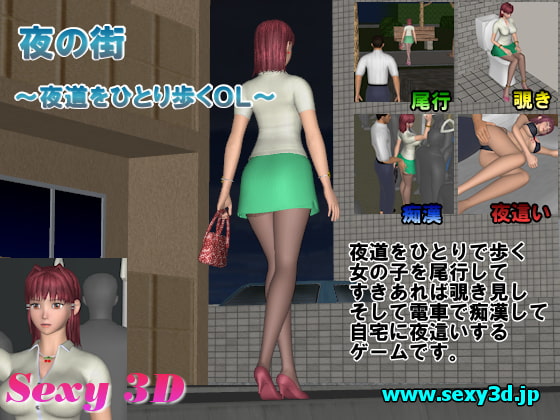 夜の街～夜道をひとり歩くOL～ [Sexy3D] | DLsite 同人 - R18