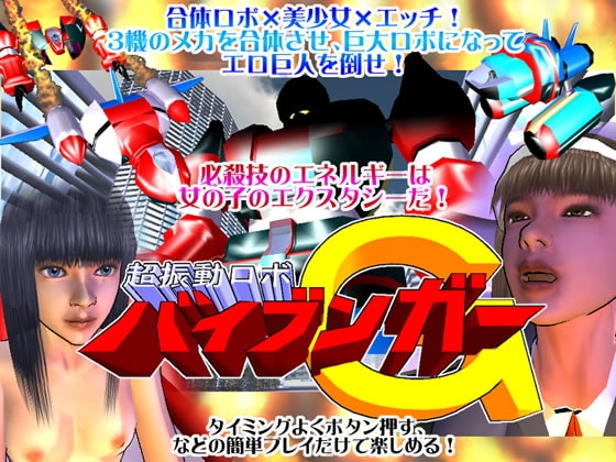 超振動ロボ バイブンガーG [そこに鼻ゲー改] | DLsite 同人 - R18