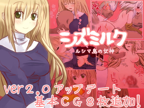 シズミルク ルシマ島の女神 Ver2 [ましまるソフト] | DLsite 同人 - R18