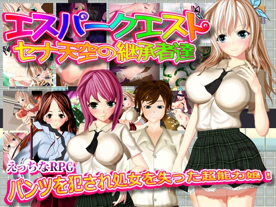 エスパークエスト～セナ天空の継承者達～ [Rush] | DLsite 同人 - R18