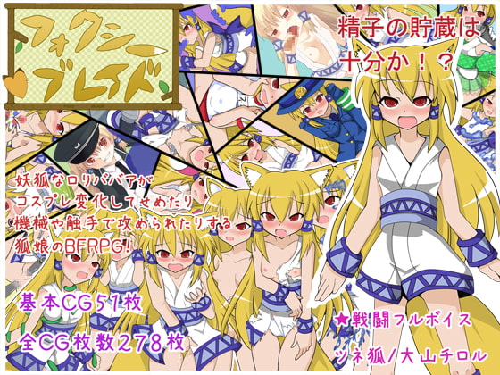 フォクシーブレイド(ver1.03) [黒竜騎ソフトウェア] | DLsite 同人 - R18