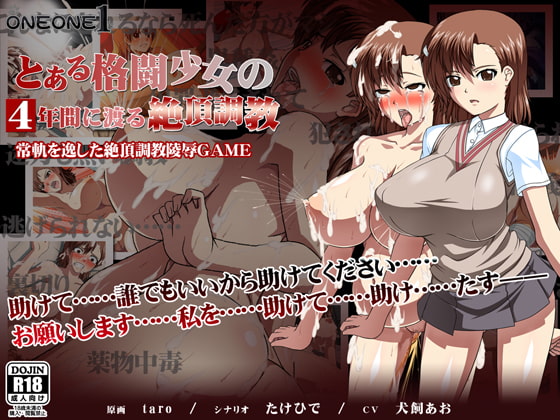 とある格闘少女の4年間に渡る絶頂調教 [ONEONE1] | DLsite 同人 - R18