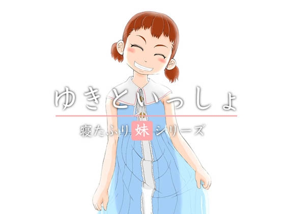 ゆきといっしょ ないしょのはじまり編 [Studio MEENA] | DLsite 同人 - R18