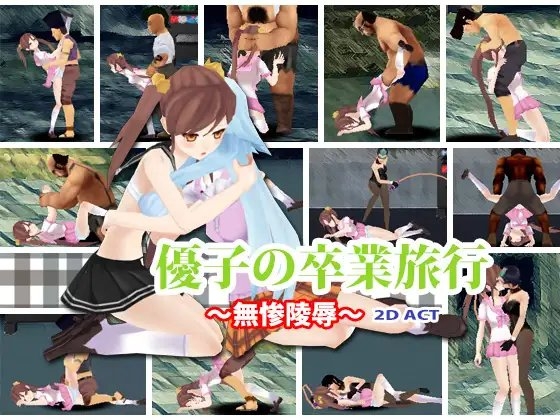 優子の卒業旅行～無惨陵辱～ [tensun3d] | DLsite 同人 - R18