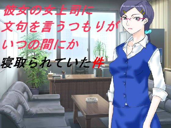 彼女の女上司に文句を言うつもりがいつの間にか寝取られていた件 [JIN-UKI] | DLsite 同人 - R18