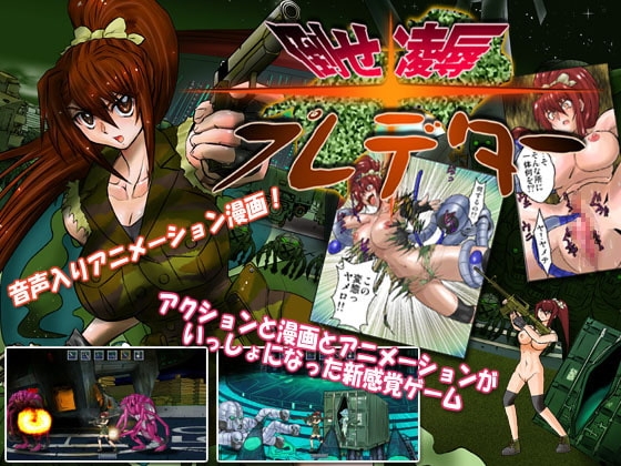 倒せ☆凌辱プレデター [NightWatcher] | DLsite 同人 - R18