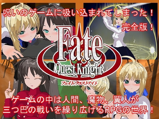 Fate/Quest Knight -RPG完全版- [ここをクリックしちゃダメ] | DLsite 同人 - R18