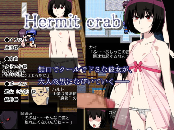 Hermit crab [サークルゴリッチュ] | DLsite 同人 - R18