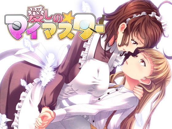 愛しの☆マイマスター [なつこん] | DLsite 同人 - R18