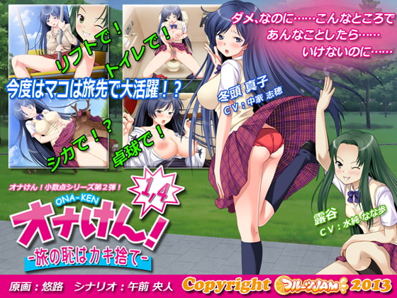 オナけん!1.4 -旅の恥はカキ捨て- [フルーツJAM] | DLsite 同人 - R18