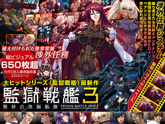 監獄戦艦3～熱砂の洗脳航路～ [Lilith [リリス]] | DLsite 同人 - R18