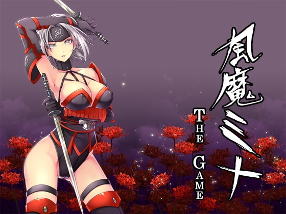 風魔ミナ The Game [はじめ] | DLsite 同人 - R18