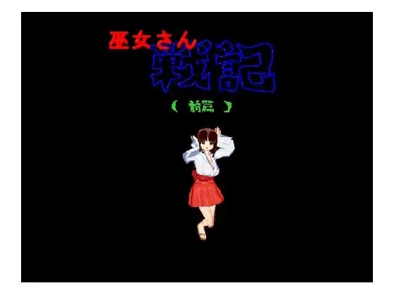 巫女さん 戦記 [煩悩倶楽部] | DLsite 同人 - R18