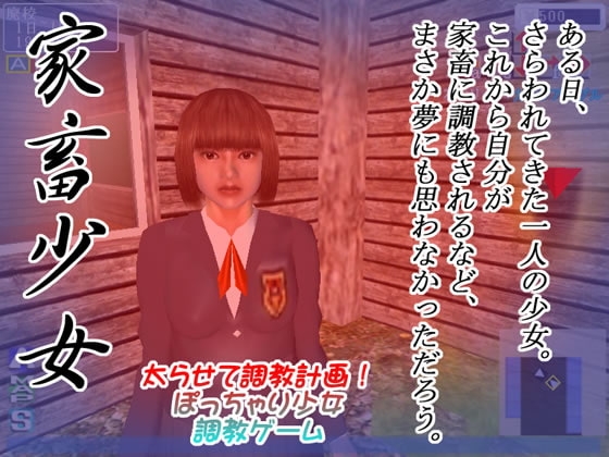 家畜少女 ー太らせて調教計画!ー [そこに鼻ゲー改] | DLsite 同人 - R18