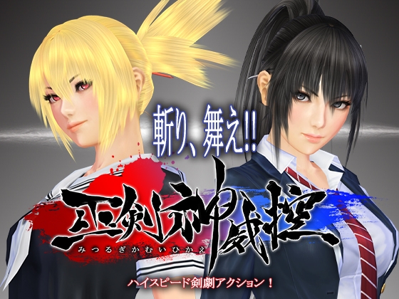 巫剣神威控 [ZENITH BLUE] | DLsite 同人 - R18