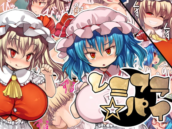 レミフラ☆パイ [けだもの監獄島] | DLsite 同人 - R18