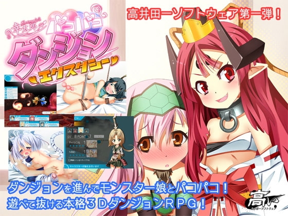 幸太郎のパコパコダンジョン エクスタシー [高井田一ソフトウェア] | DLsite 同人 - R18