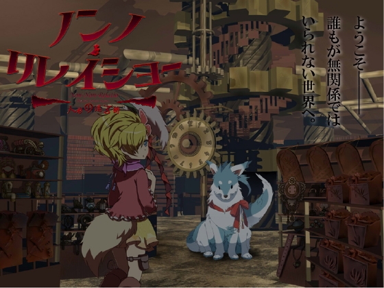 ノンノ・リレイショー ～人形の巡る街～ [Random Walk] | DLsite 同人 - R18