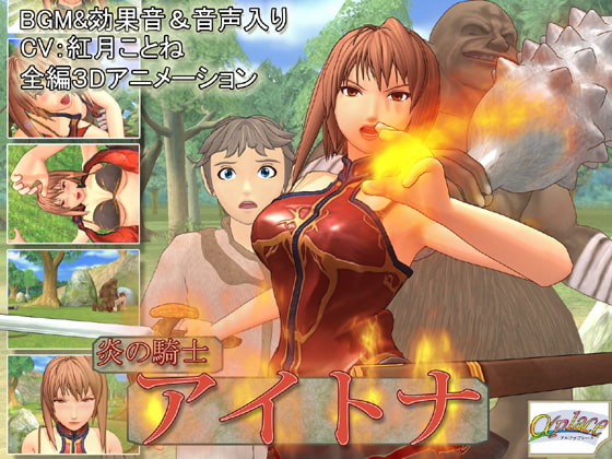 炎の騎士 アイトナ [αPLACE] | DLsite 同人 - R18