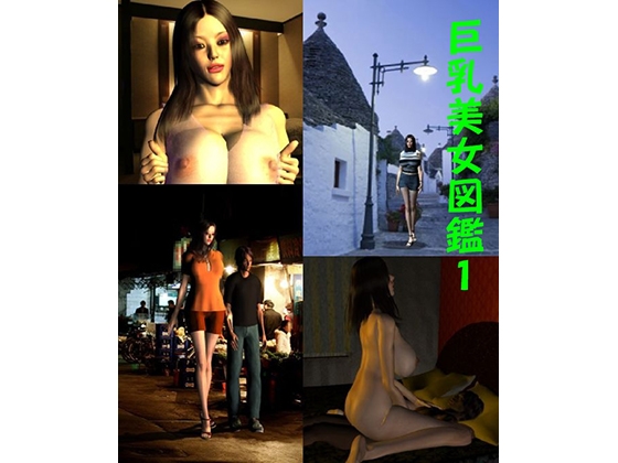 巨乳美女図鑑1 エリカ [FAT] | DLsite 同人 - R18