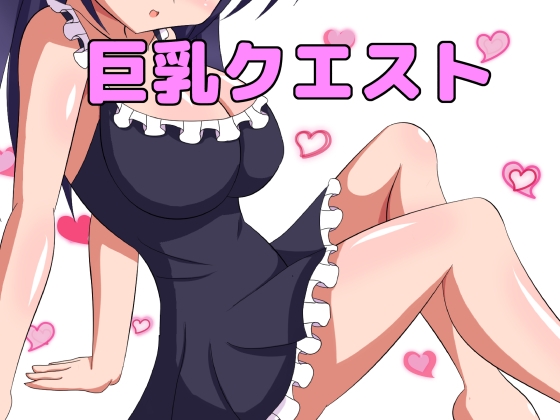 巨乳クエスト・改 [ブラックメタルu-1] | DLsite 同人 - R18