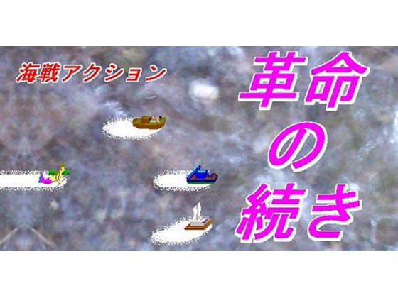 革命の続き [Din] | DLsite 同人 - R18