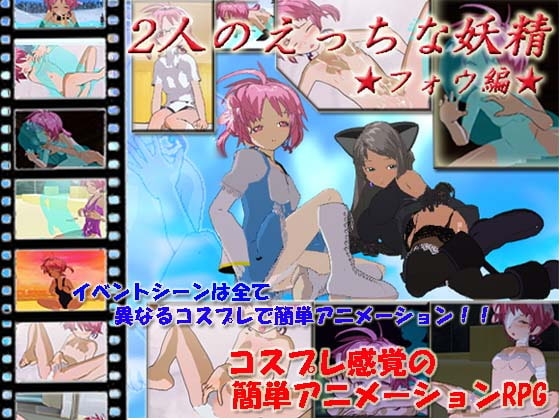 2人のえっちな妖精★フォウ編★ [キマイラ] | DLsite 同人 - R18