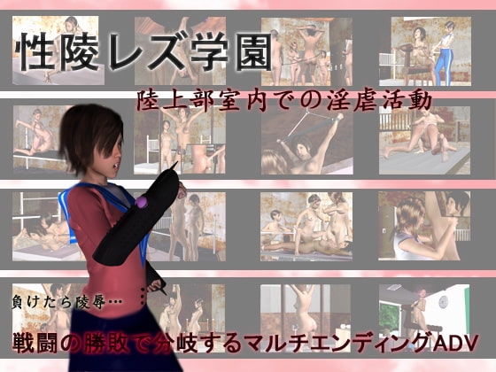 性陵レズ学園 陸上部室内での淫虐活動 [NIHIRU] | DLsite 同人 - R18