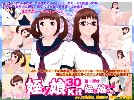 姪ッ娘3DKit [第一実験室] | DLsite 同人 - R18