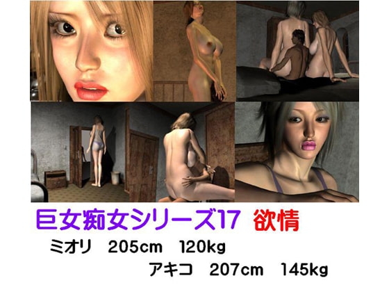 巨女痴女シリーズ17 欲情 [FAT] | DLsite 同人 - R18