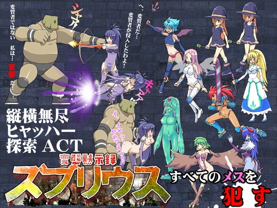 変態黙示録ズブリウス [スクラっち☆] | DLsite 同人 - R18