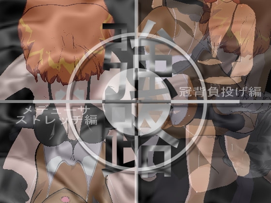 強路 メデューサストレッチ編+強路 冠背負投げ編バリューパック [アルォードシステム] | DLsite 同人 - R18