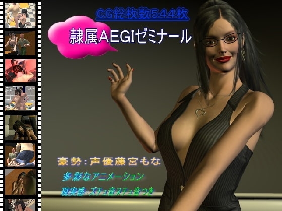 隷属AEGIゼミナール [艶屋] | DLsite 同人 - R18