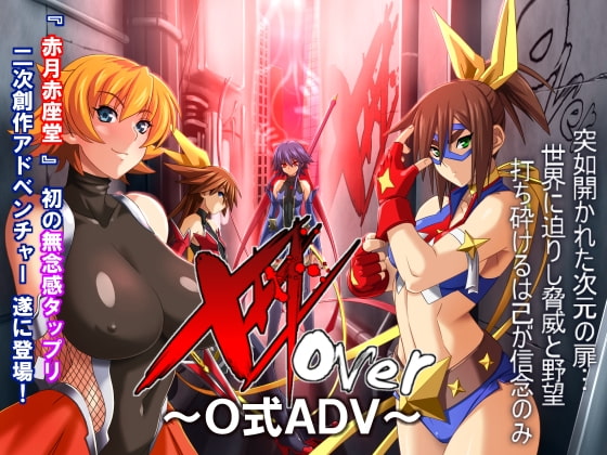 XXXover ～O式ADV～ [赤月赤座堂] | DLsite 同人 - R18