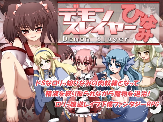 デモンスレイヤーひなみ [ナツオトメ] | DLsite 同人 - R18