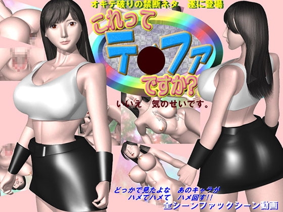 これってテ〇ファですか?? [NAGI  PROJECT] | DLsite 同人 - R18