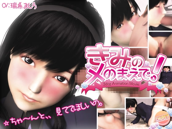 キミのメのまえで! [チュウペット] | DLsite 同人 - R18