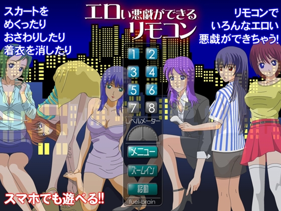 エロい悪戯ができるリモコン [fuel-brain] | DLsite 同人 - R18