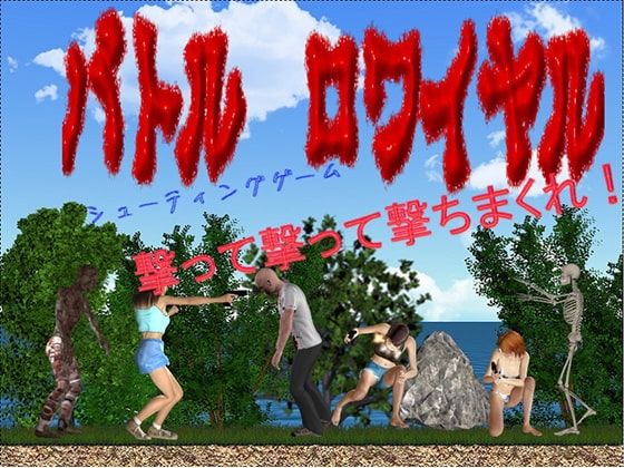 バトルロワイヤル [煩悩倶楽部] | DLsite 同人 - R18